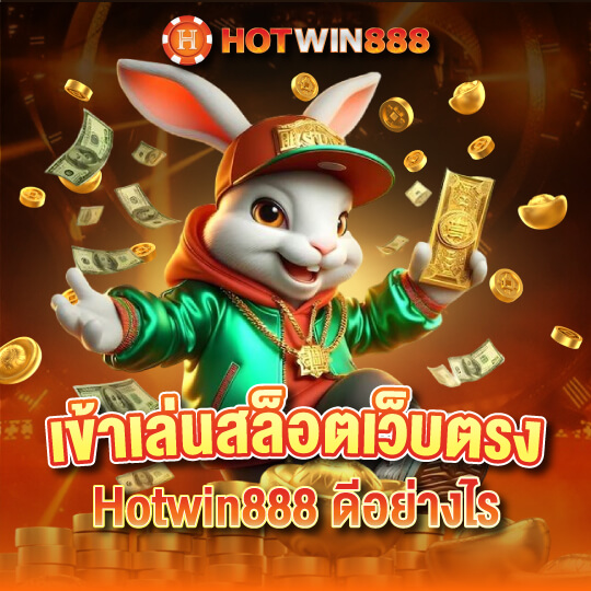 ระบบโปรโมชั่นและโบนัสที่น่าสนใจใน hotwin888